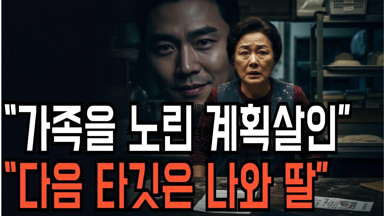 “사위가 짠 ‘내 죽음 시나리오’… 보험금 노린 완벽한 사고사 계획”｜다음 순번은 내 딸이었다”