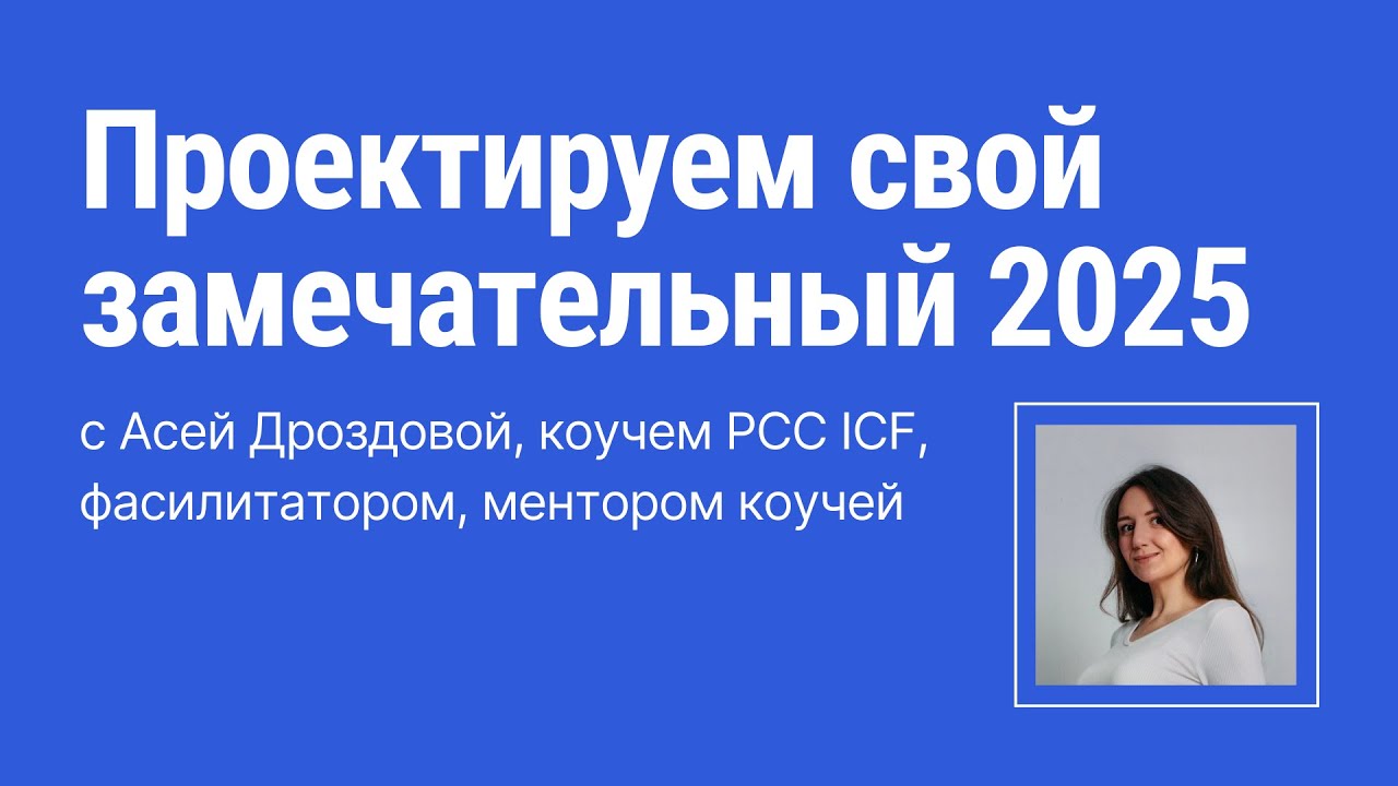Проектируем свой замечательный 2025 с коучем PCC ICF Асей Дроздовой