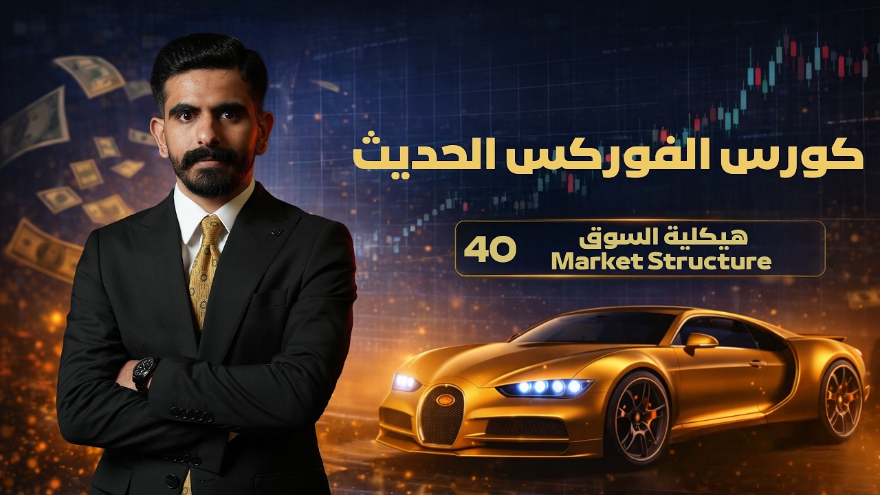 كورس الفوركس الحديث / الدرس 40 / هيكلية السوق Market Structure