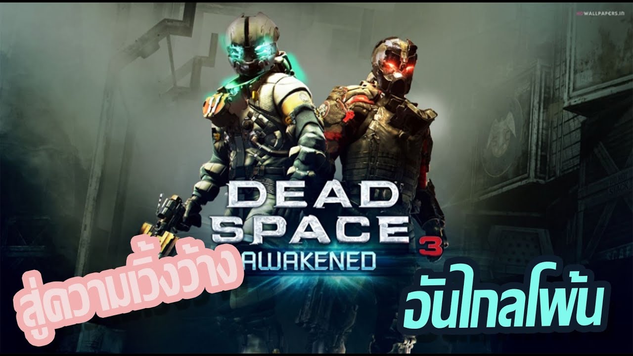 EP.3 Dead Space™ 3 #เกม #gaming #youtube #deadspace3