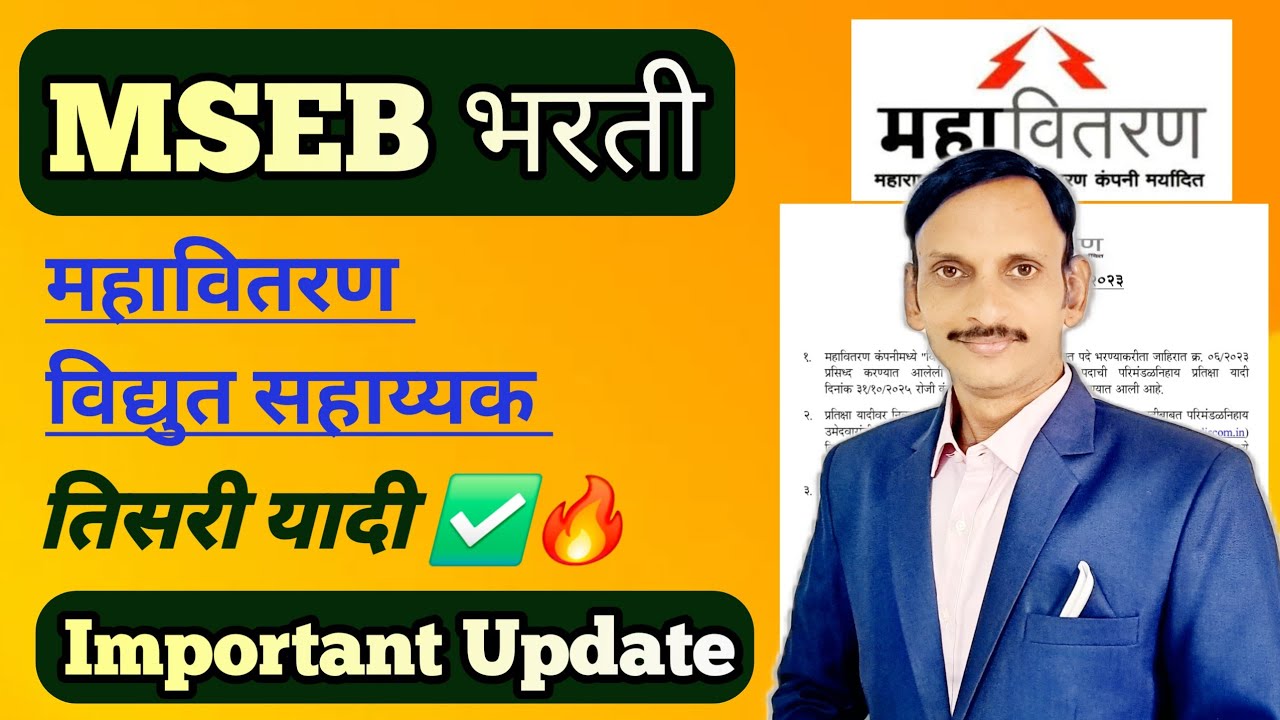 MSEB | महावितरण विद्युत सहायक प्रतिक्षा यादी | Important Update | ITI | ✅️🔥
