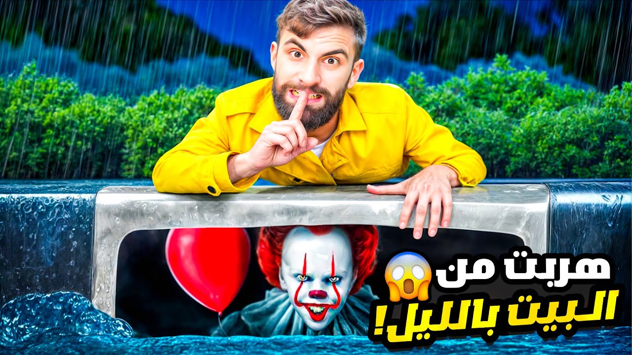 بودي هرب من شخص مجهول ومشهور كمان 😱 !