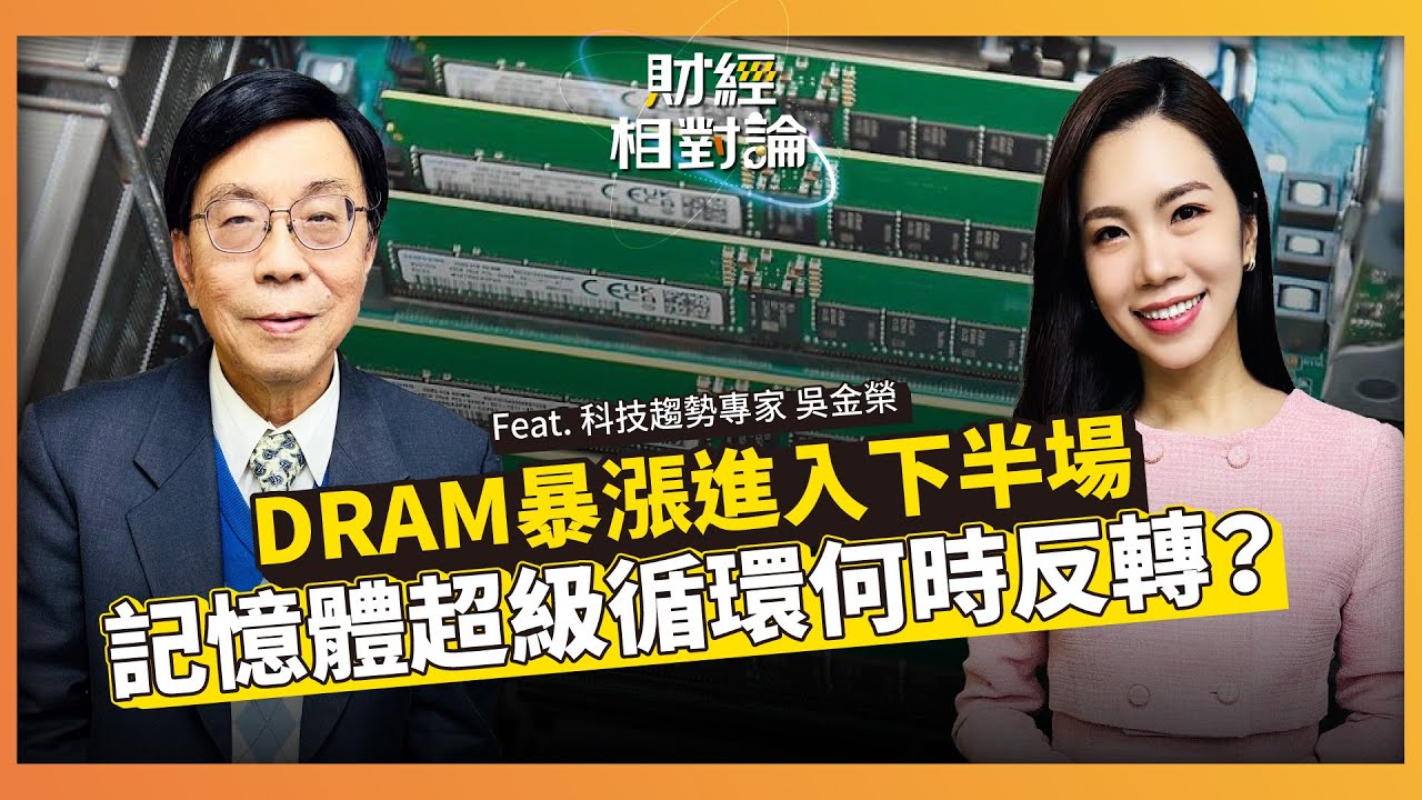 以史為鑑看懂記憶體超級周期 台灣DRAM產業當年為何挫敗？ ft. 微驅科技總經理 吳金榮【#財經相對論 EP82】CC字幕@cteevideo​