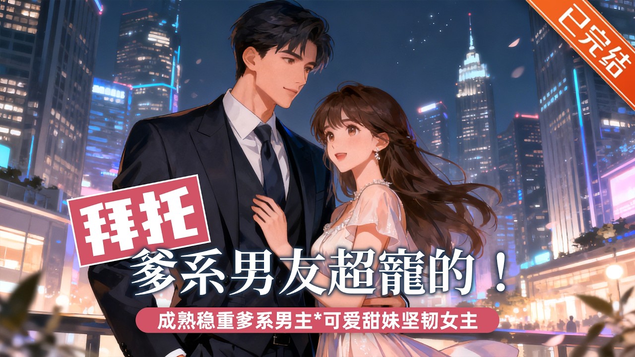 【完结】「一见钟情+温柔救赎+年龄差」逃离原生家庭后，凭着多年努力，许尽欢开了一家甜品店，有猫有小家，已经很满足。一次雨天，她被一辆豪车剐蹭，遇上了一个很好的人。#小说 #有声小说 #推文