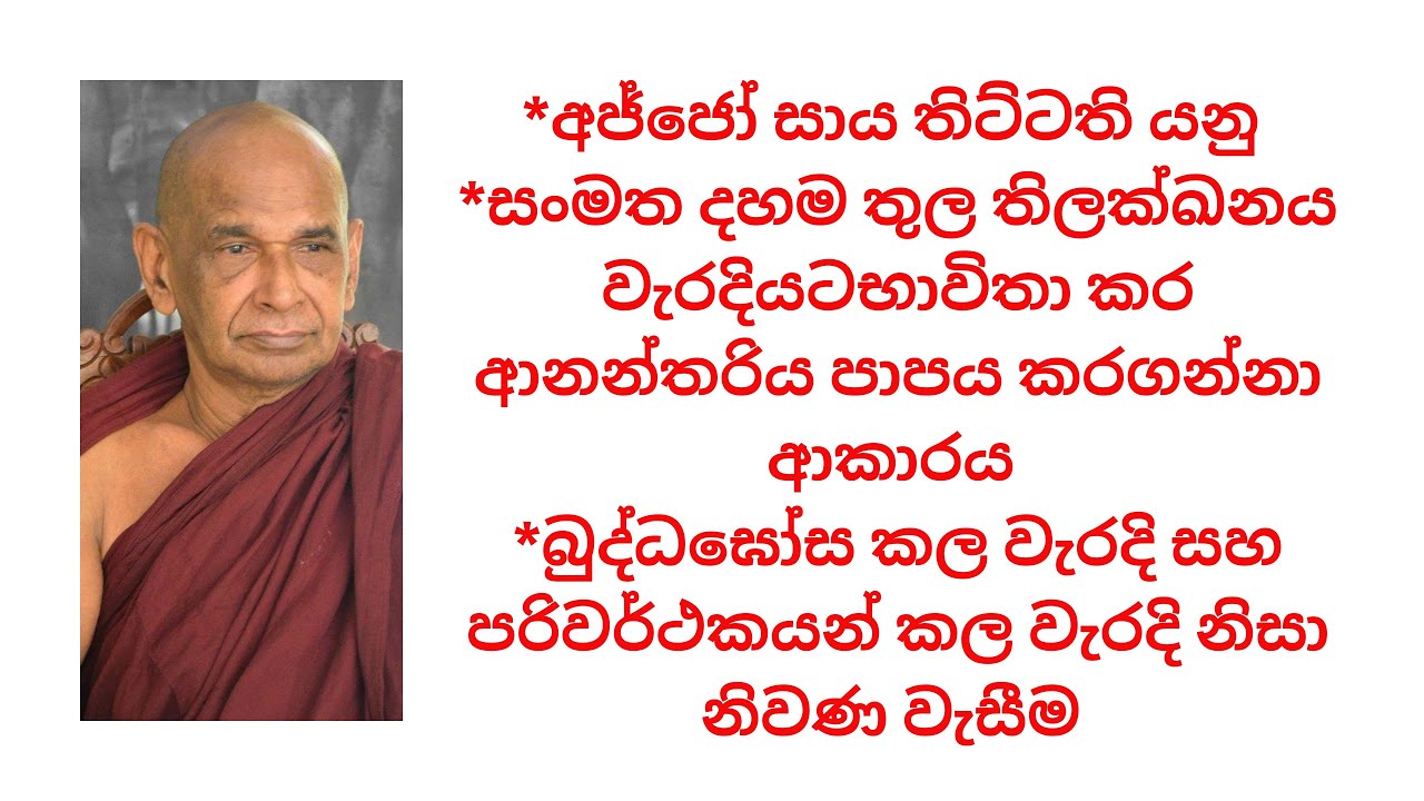 *අජ්ජෝ සාය තිට්ටති යනු *සංමත දහම තුල තිලක්ඛනය වැරදියටභාවිතා කර ආනන්තරිය පාපය කරගන්නා ආකාරය