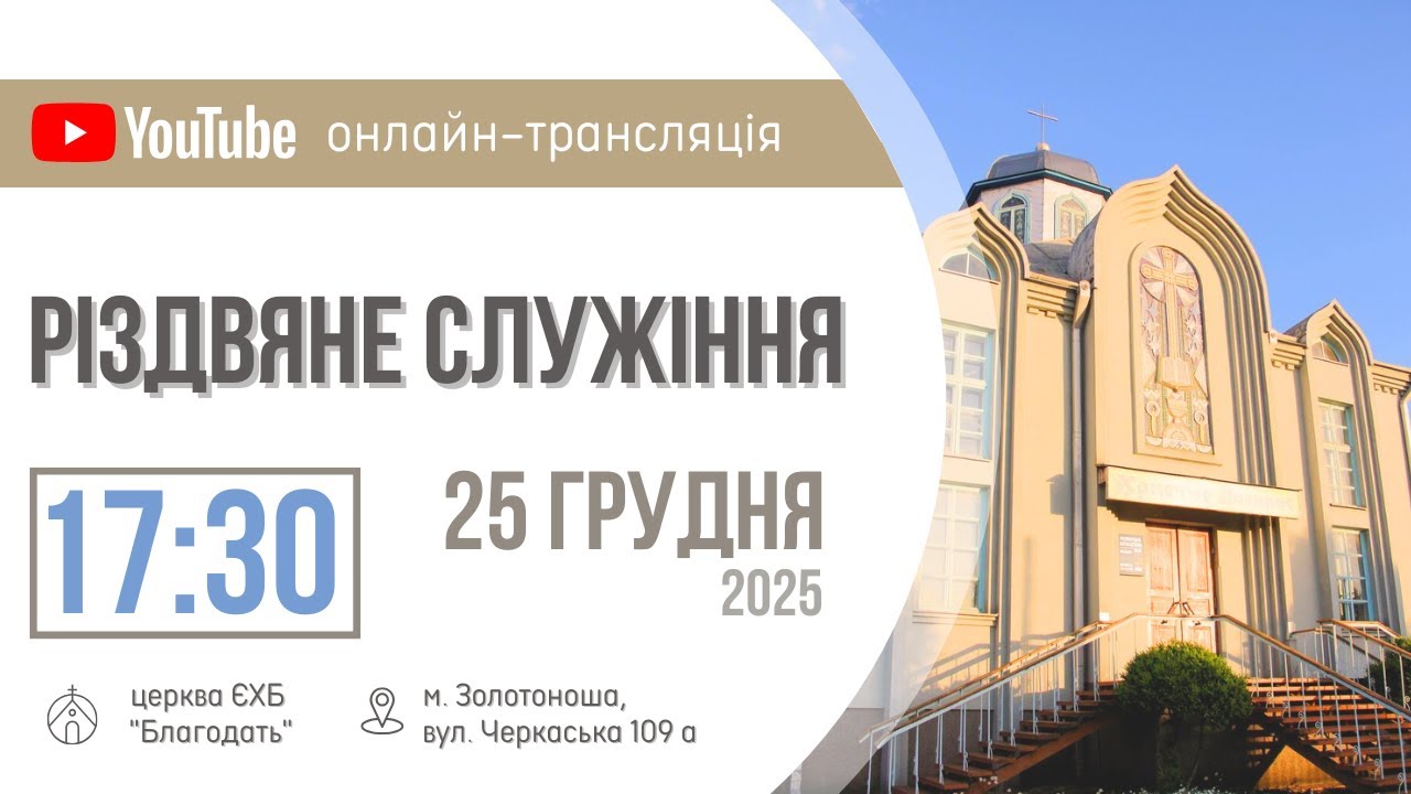 Різдвяне Богослужіння 25.12.2025