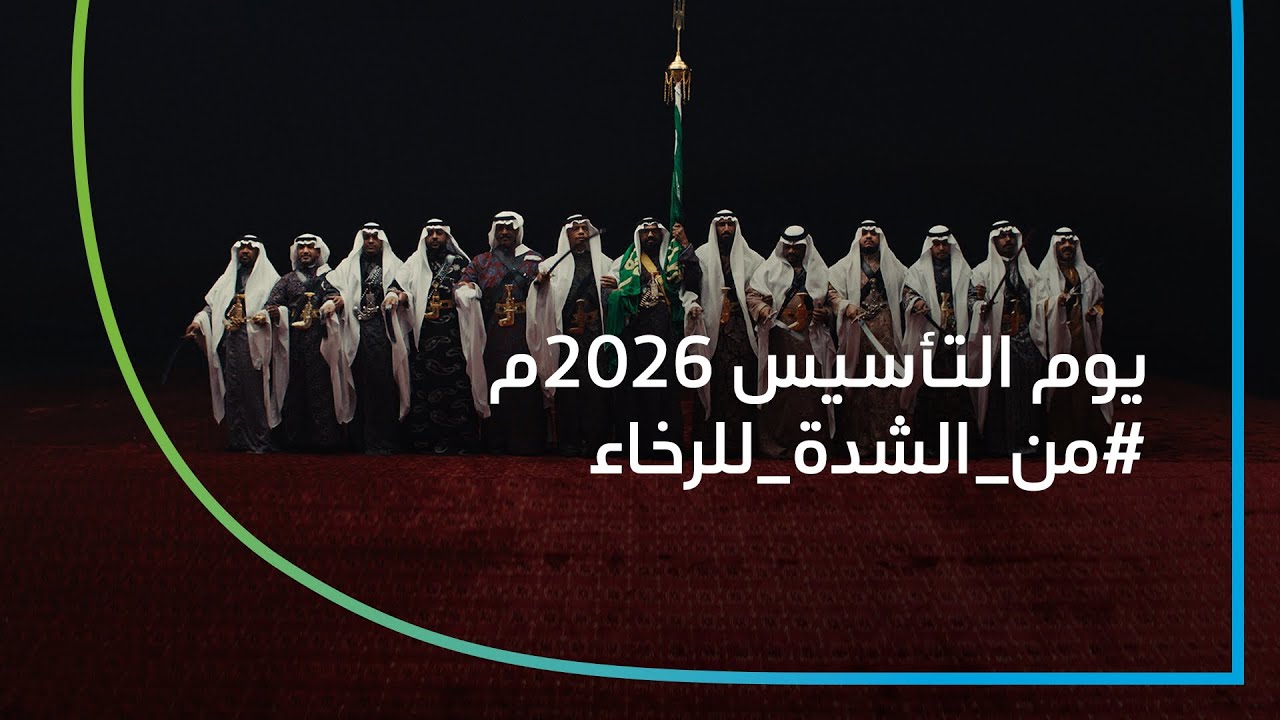 #من_الشدة_للرخاء - يوم التأسيس 2026م