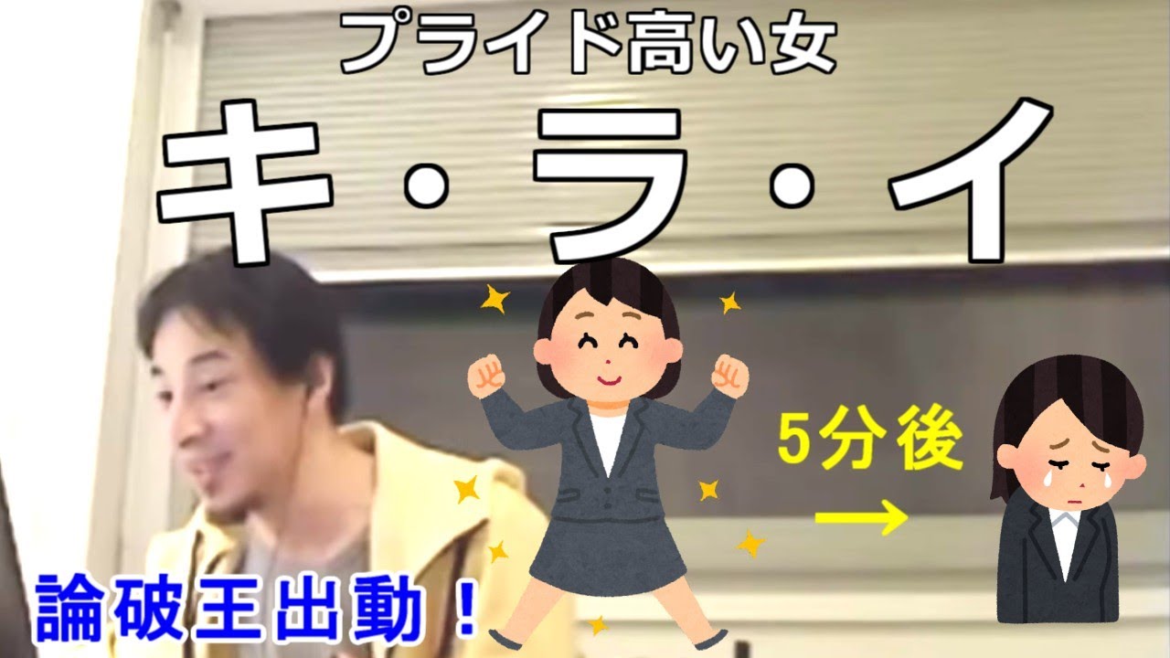 【ひろゆき切り抜き】気分爽快！勘違いバリキャリ風女子のプライドをひろゆきが打ち砕く！
