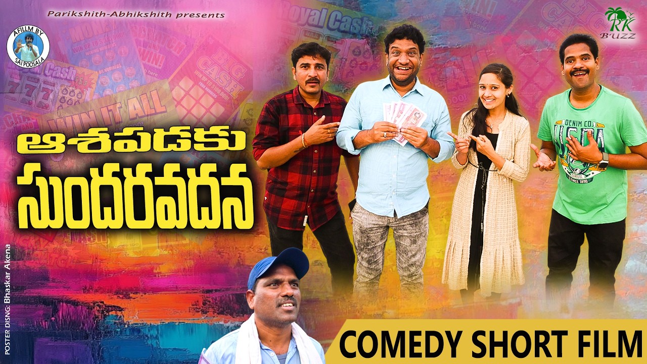AASHAPADAKU SUNDHARAVADHANA | TELUGU COMEDY SHORT FILM 2026 | VILLAGE COMEDY | RAMAKRISHNA | RK BUZZ