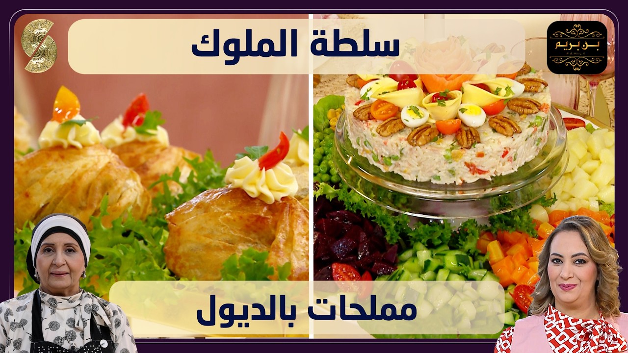 بن بريم 06 سلطة الملوك مع مملحات بالديول