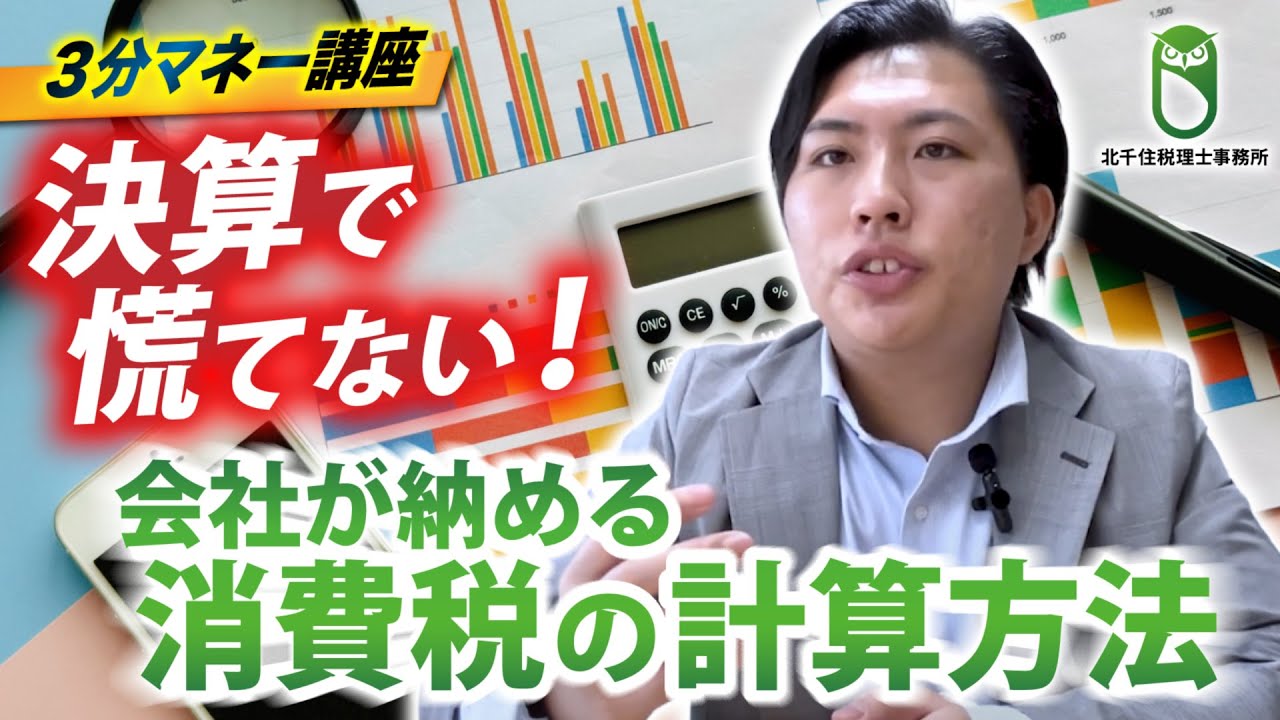 【消費税の仕組み(本則課税)】多額の設備投資で消費税が還付されることがある！？／税理士ひびきの3分マネー講座／北千住税理士事務所