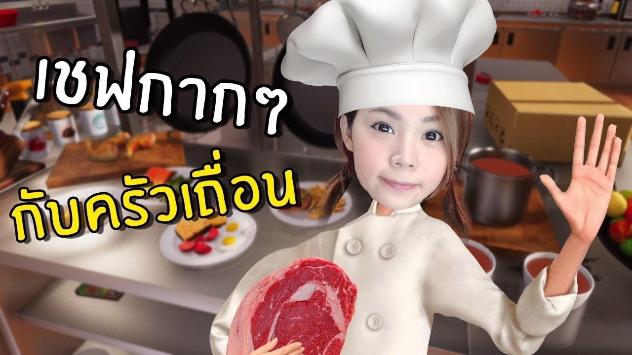 เชฟกากๆของครัวเถื่อนๆ