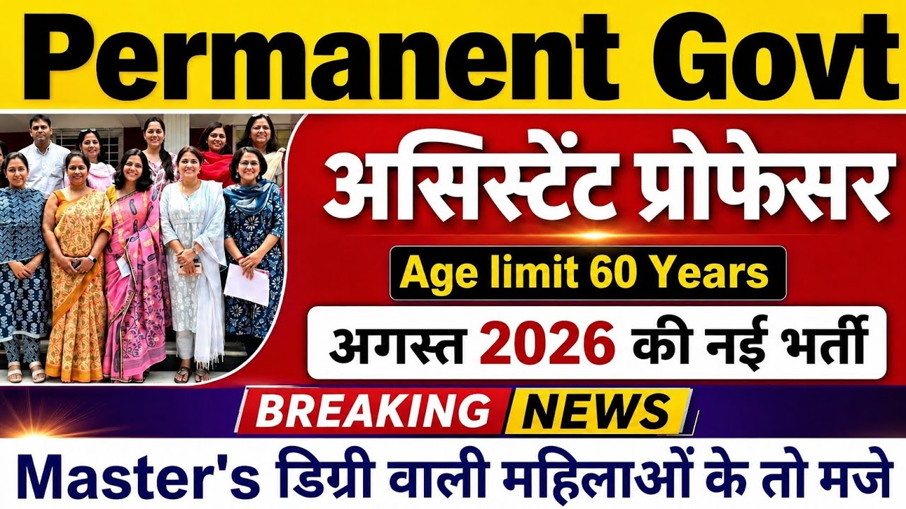 🔥परमानेंट असिस्टेंट प्रोफेसर भर्ती 2026 | PG + UGC NET Assistant Professor Vacancy 2026 Notice out