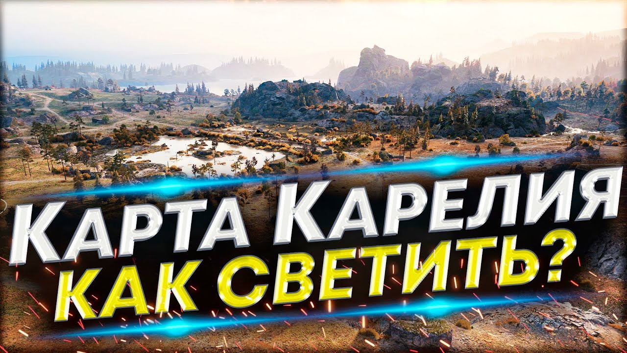 Карта Карелия - Как светить на  ЛТ? | Обучение игре на ЛТ-8-9-10