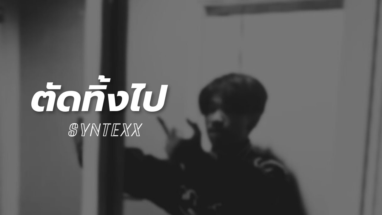 ตัดทิ้งไป - HURT FLOW [Official Audio]
