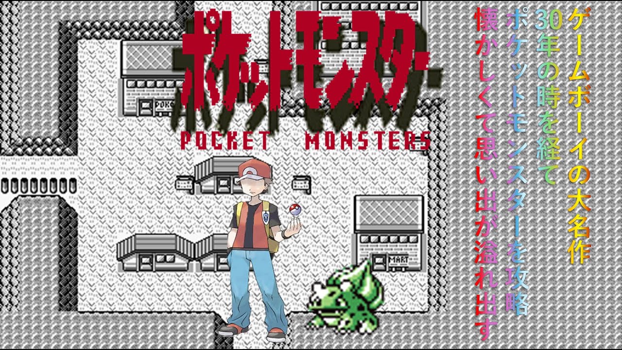 【初代ポケットモンスター赤】ライバルにボコボコにされたけど…見る？　No.001フシギダネ ゲームボーイで発売し30年の時を経てプレイします。