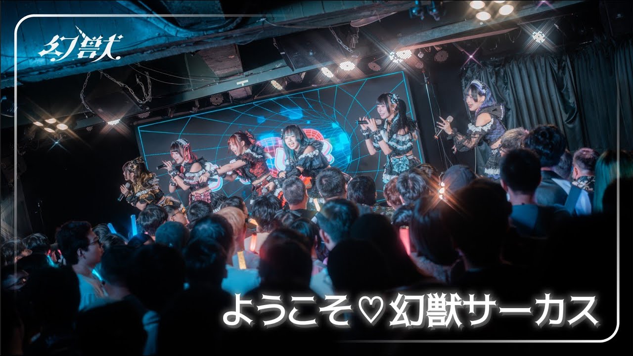 幻獣 - ようこそ♡幻獣サーカスOffical Live Video