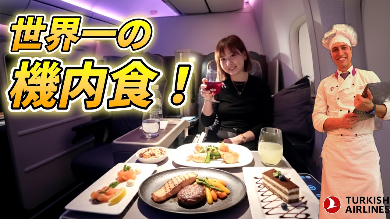 【結論】トルコ航空ビジネスクラスは80万円払う価値ある？