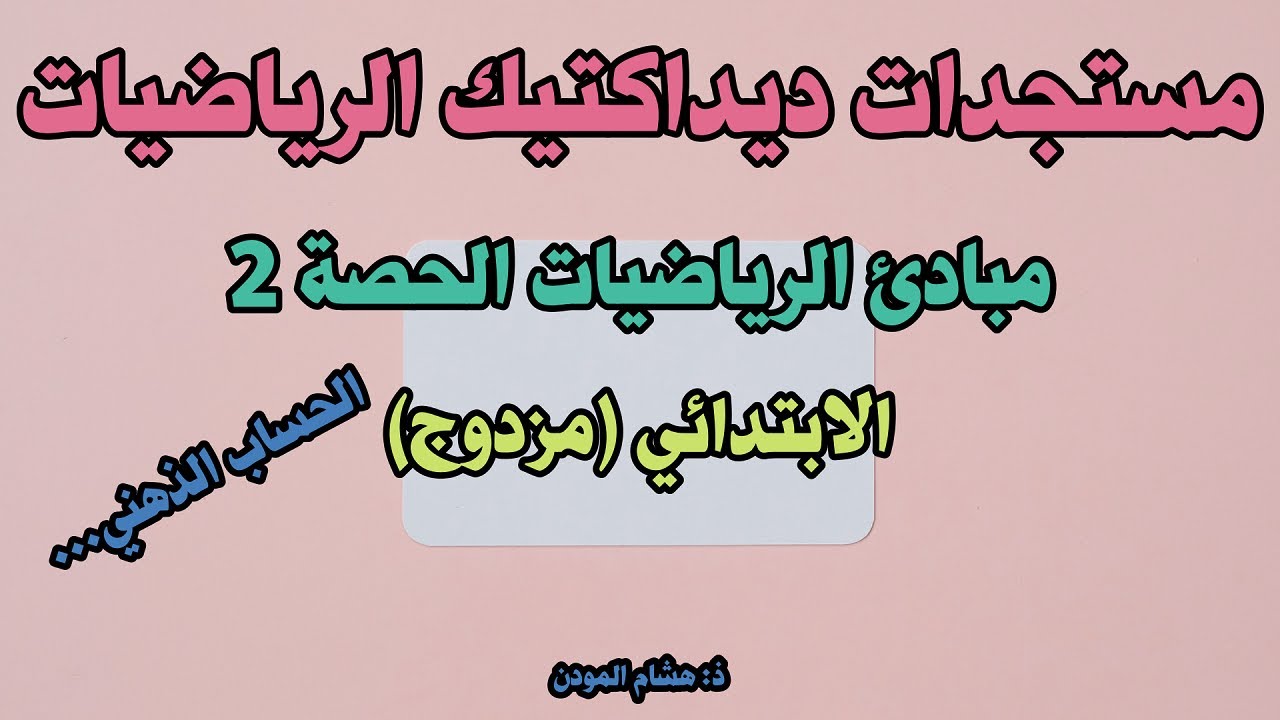 مبادئ ديداكتيك الرياضيات (الحصة الثانية)