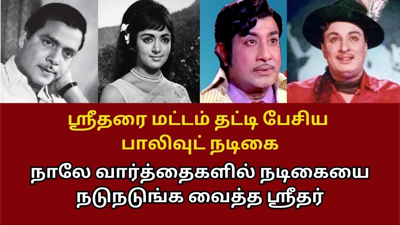 எம்ஜிஆருக்கு எழுதப்பட்ட கதை சிவாஜி படமாக மாறியபோது நடந்த கதாநாயகி கலாட்டா | CINEMA FOOD