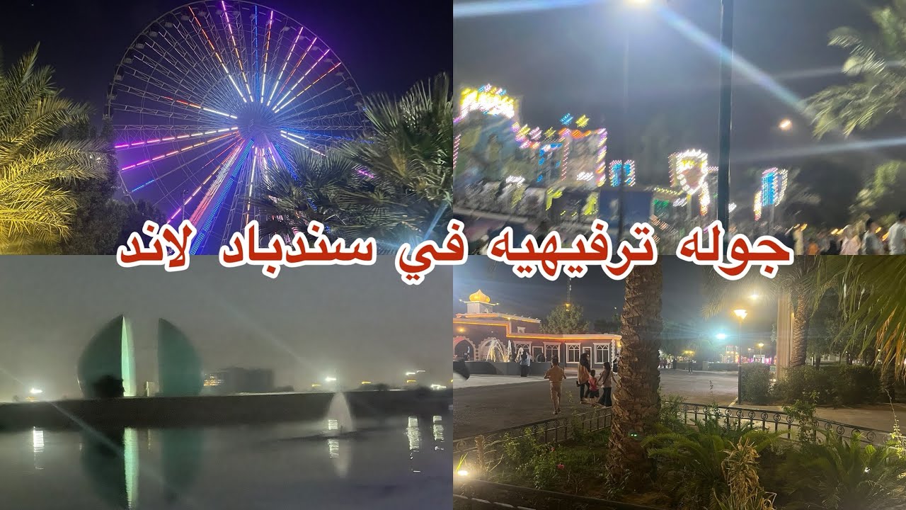#جولة_رائعة من #سندباد لاند اكبر مدينه العاب في #بغداد الحبيبه 🤸🏻‍♀️🥰