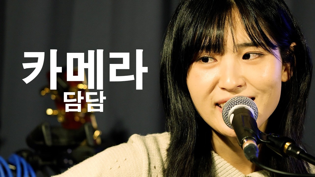 [260213] 담담 (:DamDam) - 카메라 (Camera) [@언플러그드 라운지]