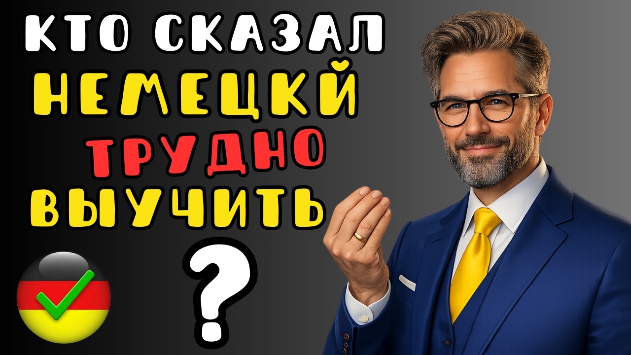 🔴 LIVE: 🎧 Делай так — и немецкий трудно НЕ выучить! Реальный метод для начинающих