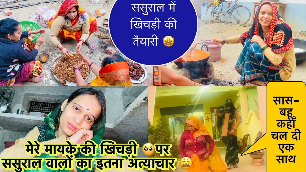 मायके की खिचड़ी सें 🥺ससुराल में इतना सुनना पड़ा 😫सास-बहू कहाँचल दिए🫣ससुराल में खिचड़ी की तैयारी🥰