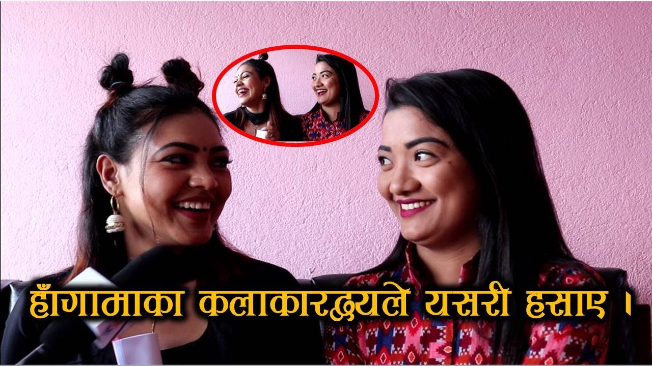 हाँगामा-मा यसरि हाँगामा मच्चाउने रैछन् । Amrita Shrestha & Swanika Bastola
