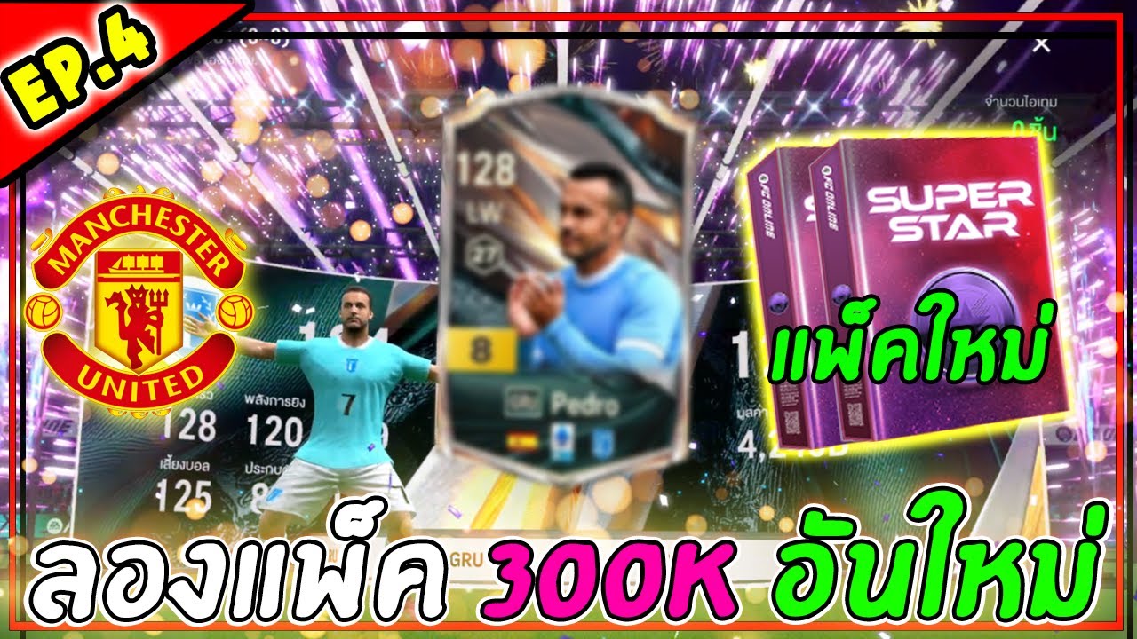 สายฟรี x Man U | ลองแพ็ค 3แสน อันใหม่ล่าสุด...เบิ้มจริง!! #4 [FC Online]
