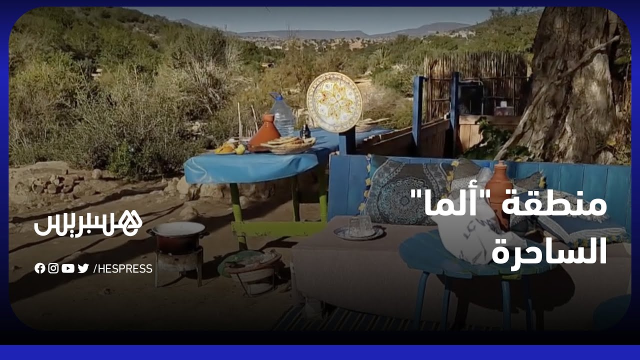 منطقة "ألما" نواحي أكادير.. قبلة لعشاق الهدوء والاسترخاء بين أحضان الطبيعة