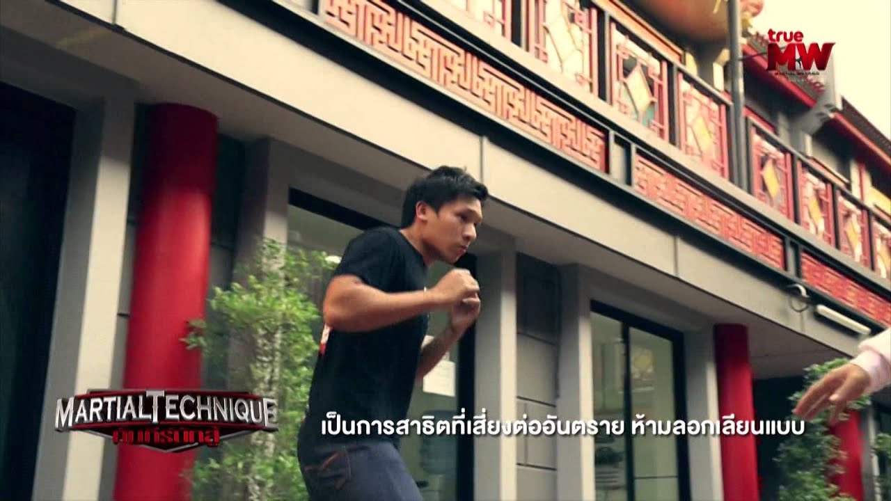 Martial Techique คัมภีร์นักสู้ : วิชาปากั้วจ่าง ฝ่ามือแปดทิศ [1/4] Full HD
