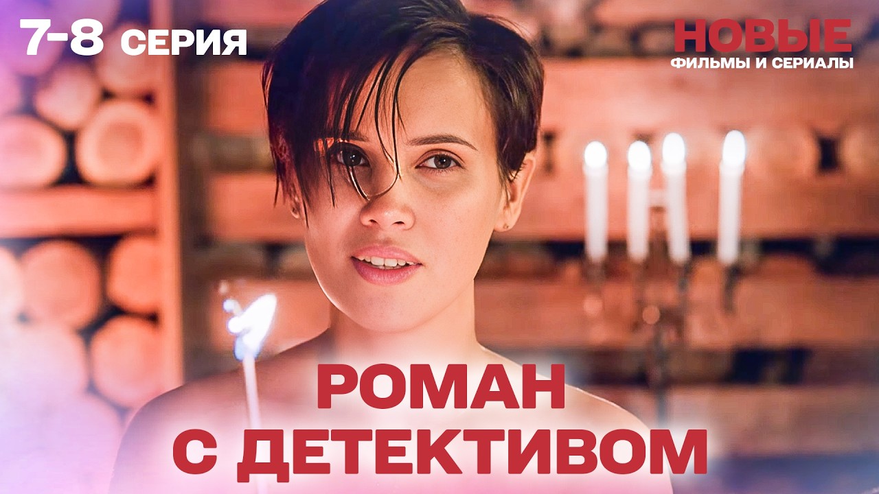 ЛУЧШИЙ ДЕТЕКТИВ! РОМАН С ДЕТЕКТИВОМ — ЗАХВАТЫВАЮЩИЙ ДЕТЕКТИВНЫЙ СЕРИАЛ О ТАЙНАХ СЕМЬИ! СЕРИИ 7-8