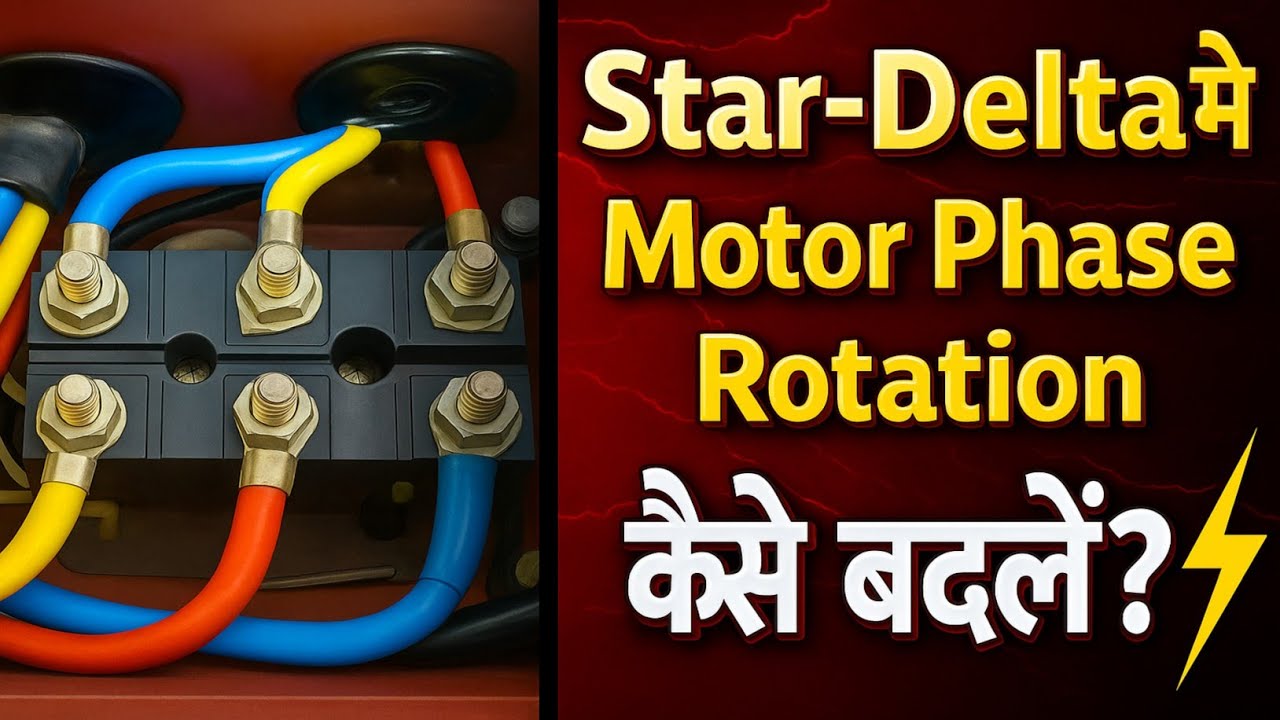 Star delta में Motor का Phase Rotation Chenge कैसे करना है | Star Delta Motor Terminal Connection
