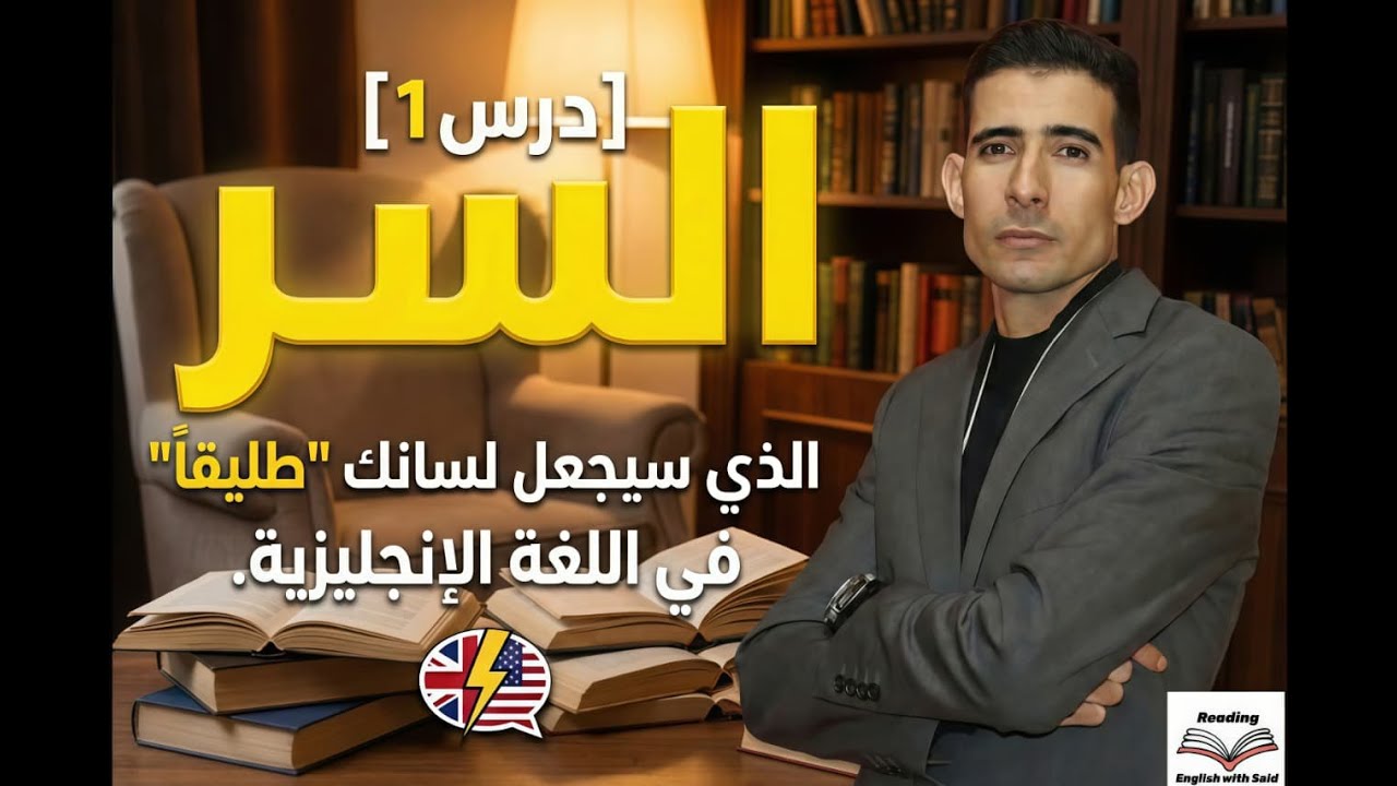 بعد هذا الفيديو ستقرأ بسهولة! 🔥تعلّم القراءة من الصفر خطوة بخطوة 📖
