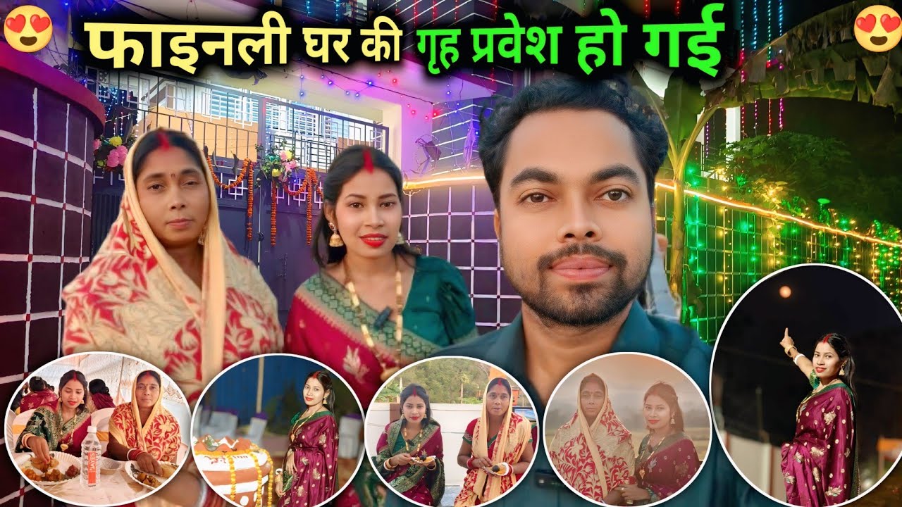 फाइनली घर की गृह प्रवेश हो गई || 🏫🏫🥰🥰 @sunitamanishshorts_8422 @sunitaranjanvlogs4042 