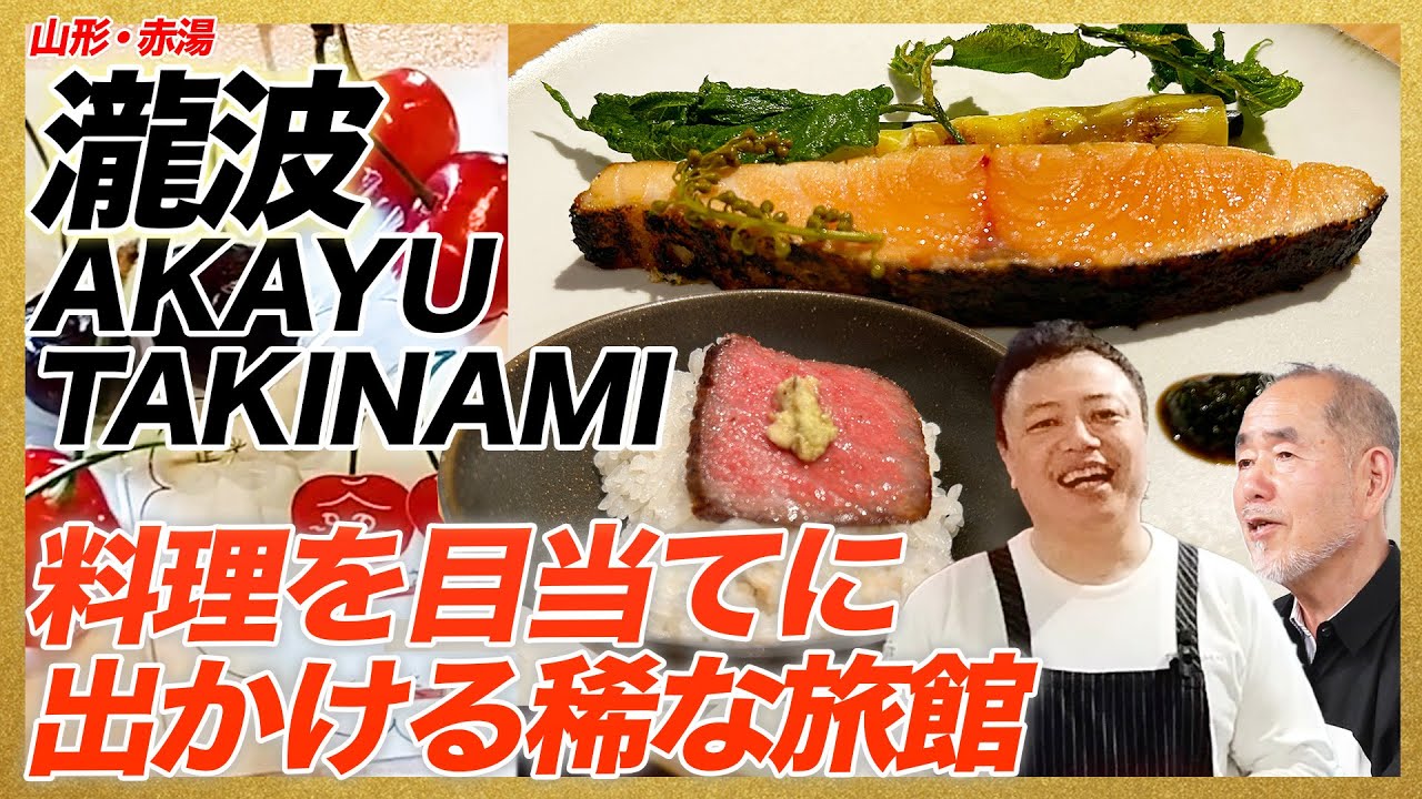 旅館料理のイメージを変える！山形・赤湯「瀧波」