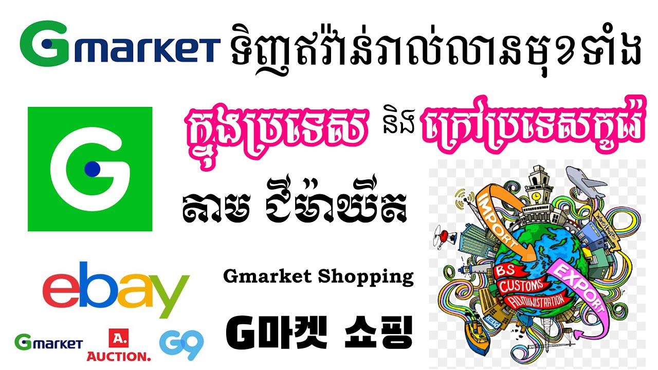 របៀប​បង្កើត​កម្មវិធី​Gmarket​ [G마켓] 2021