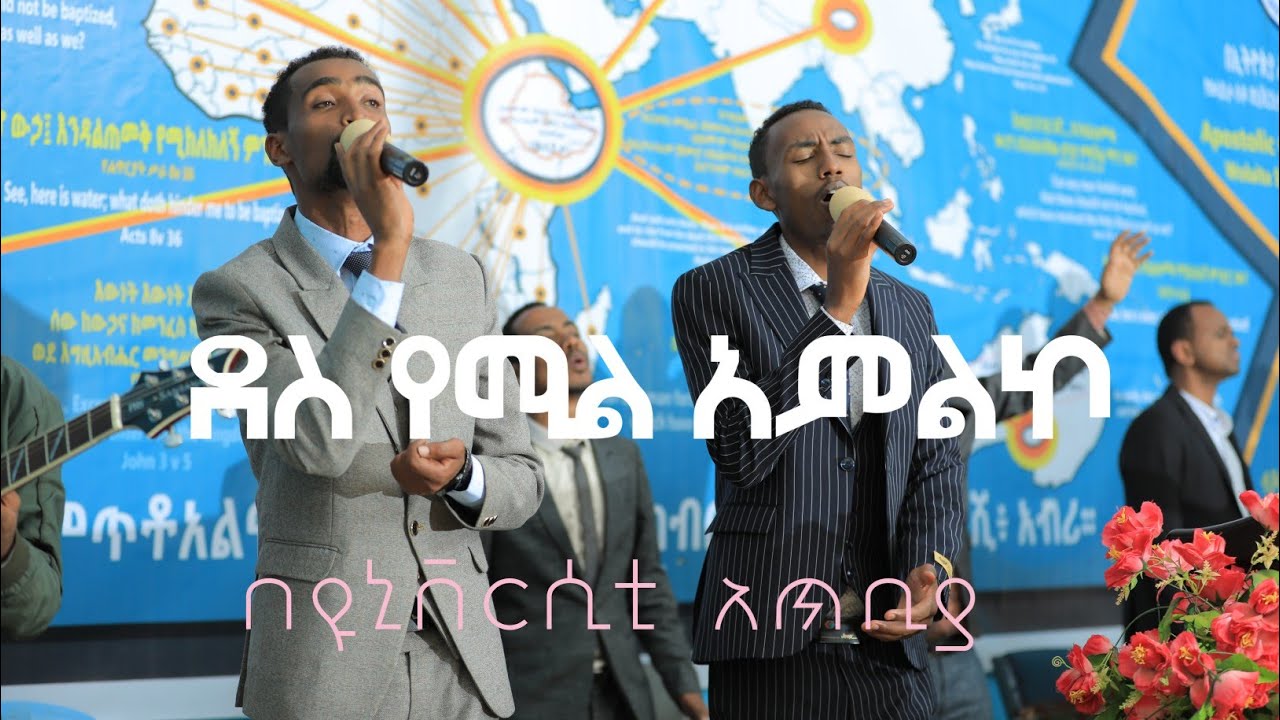 ዛሬን ያየሁት በአንተ ነው | የሚገርም አምልኮ በዩኒቨርስቲ አጥቢያ | Apostolic church of wolaita sodo