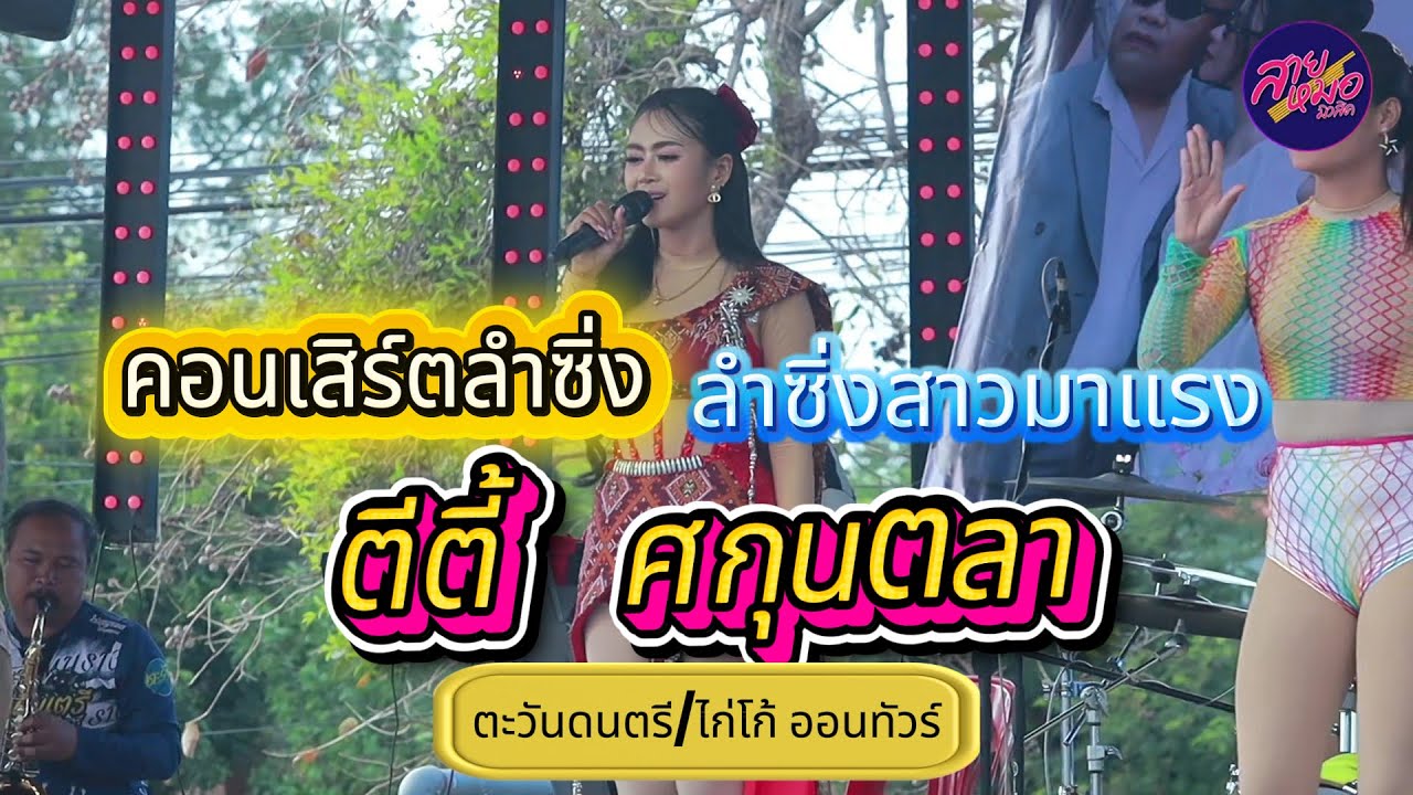 เต้ย ม่วนๆ ลำซิ่งสาว ตีตี้ ศกุนตลา ตะวันดนตรี ไก่โก้ ออนทัวร์