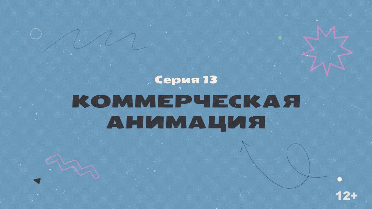 КТО НАС НАРИСОВАЛ? Серия 13 – Коммерческая анимация | История отечественной анимации