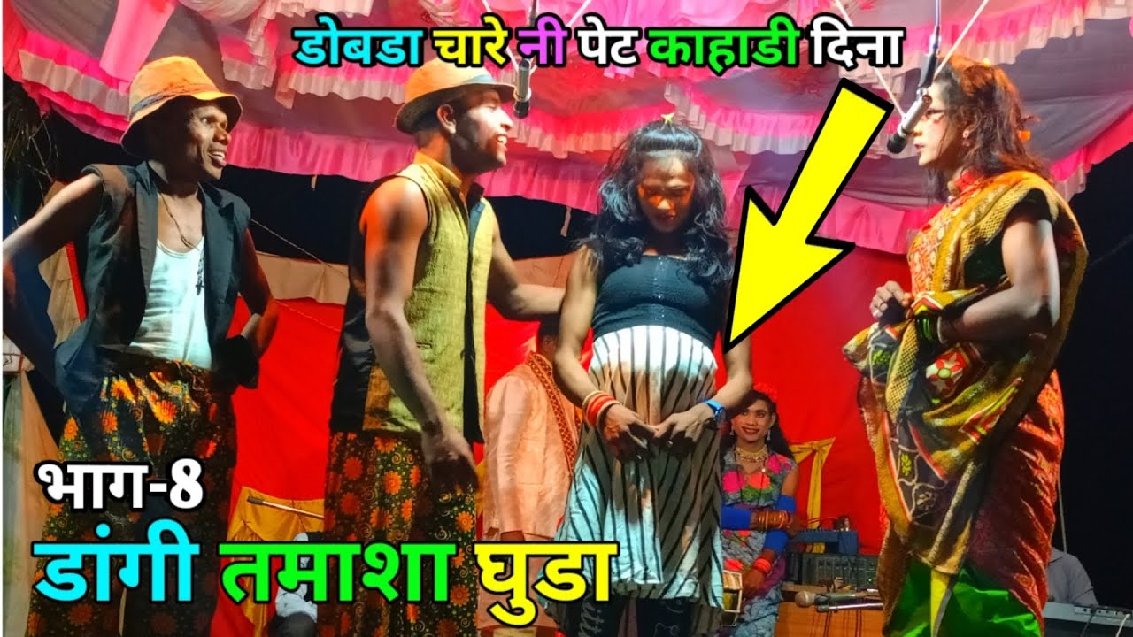 डांगी तमाशा धुडा भाग-8 Dangi tamasha Dhuda ડાંગી તમાશા ધુડા Dangi Tamasha Kangremal