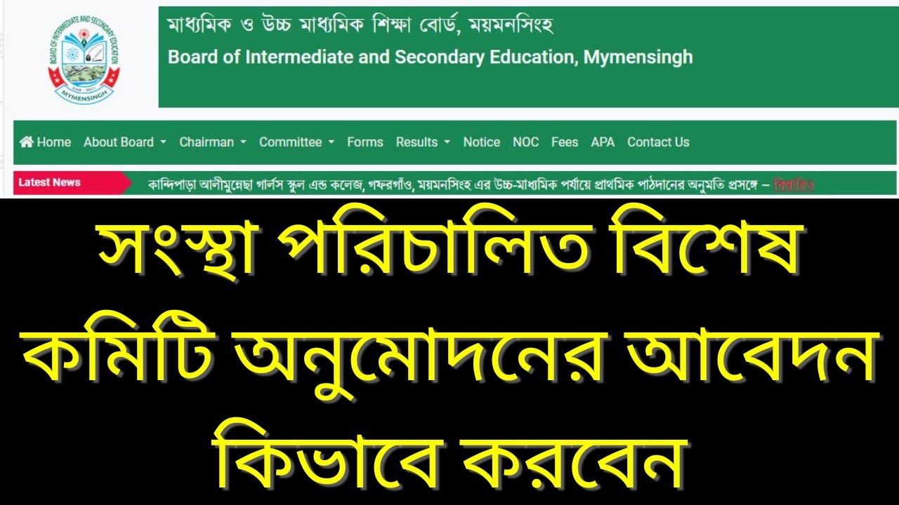 সংস্থা পরিচালিত বিশেষ কমিটি অনুমোদনের আবেদন কিভাবে করবেন