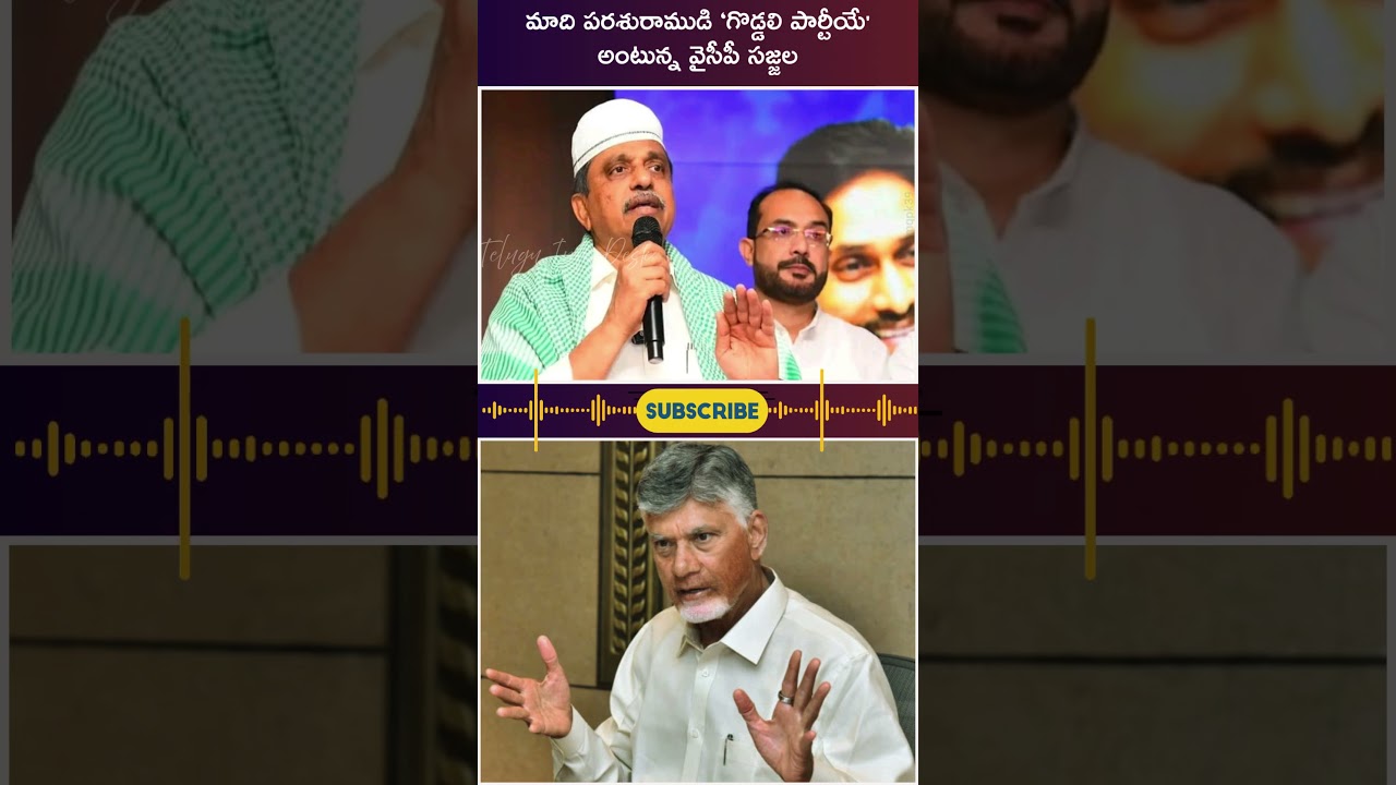 మాది పరశురాముడి &lsquo;గొడ్డలి పార్టీయే' అంటున్న వైసీపీ సజ్జల #news #ysrcp #cbn #ycp #sajjala #ysjagan