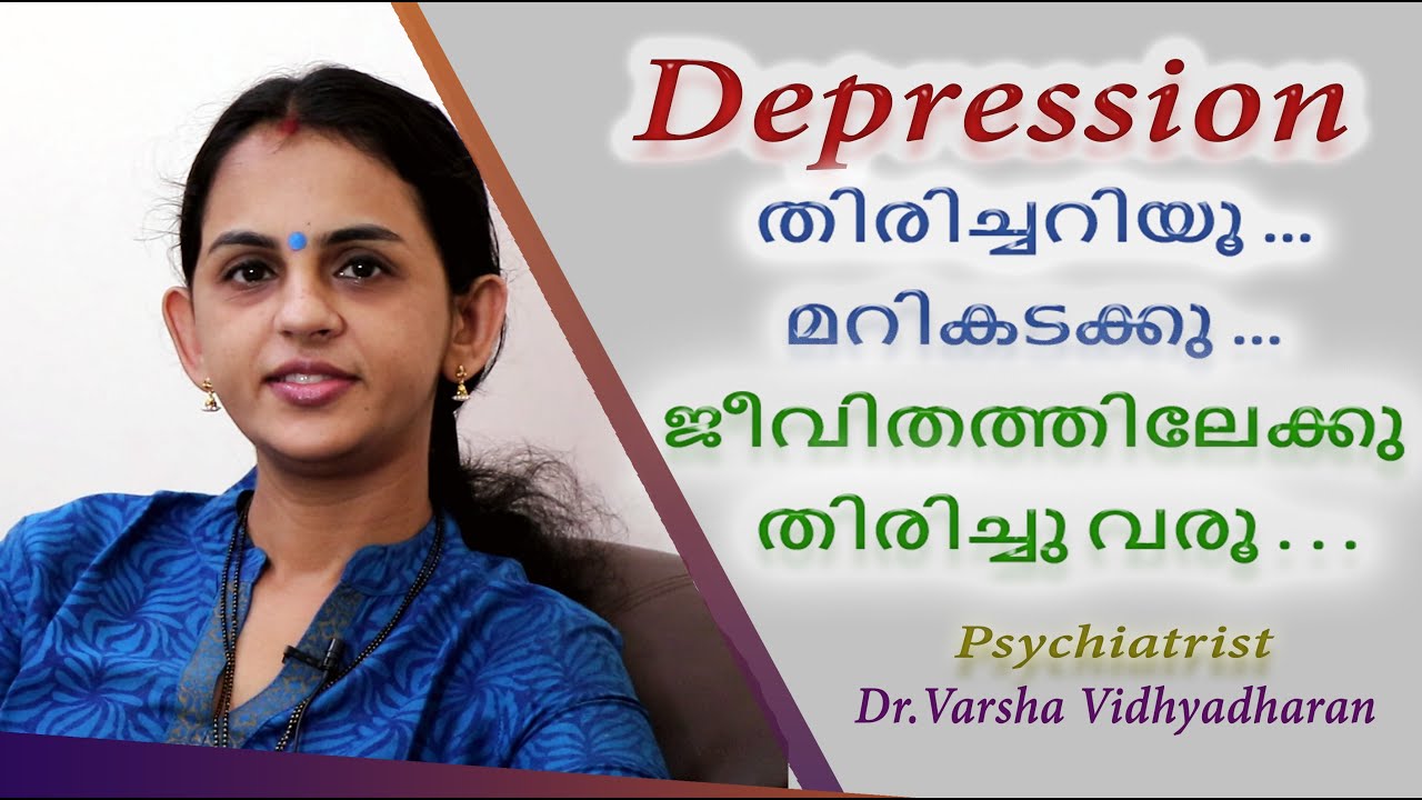 Depression തിരിച്ചറിയൂ ... മറികടക്കു ...ജീവിതത്തിലേക്കു തിരിച്ചു വരൂ . . . | Dr.Varsha Vidhyadharan