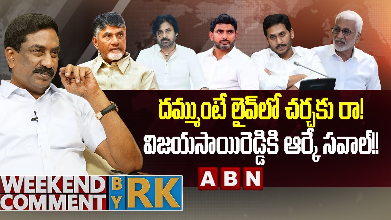 దమ్ముంటే లైవ్‌లో చర్చకు రా! విజయసాయిరెడ్డికి ఆర్కే సవాల్!! | Weekend Comment By RK | ABN Telugu