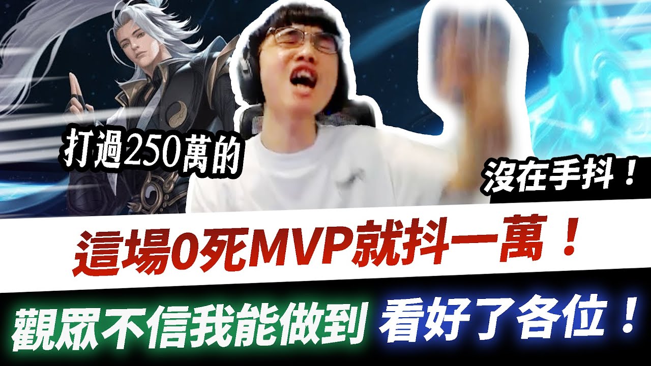【XiaoLin小霖】這場0死MVP就抖一萬！觀眾不信我能做到？看好了沒在手抖的！【傳說對決】