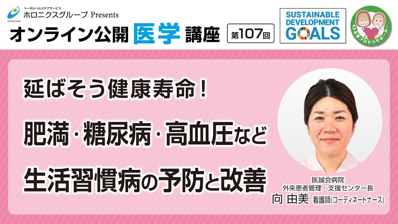【第107回】延ばそう健康寿命！肥満・糖尿病・高血圧など生活習慣病の予防と改善