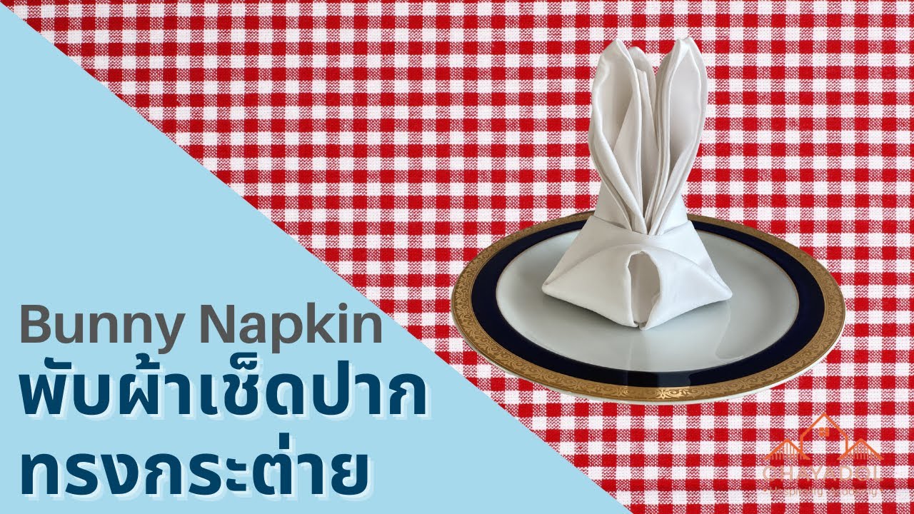 พับผ้าเช็ดปากรูปกระต่ายตกแต่งโต๊ะอาหาร Easter bunny napkin folding tutorial for table decoration