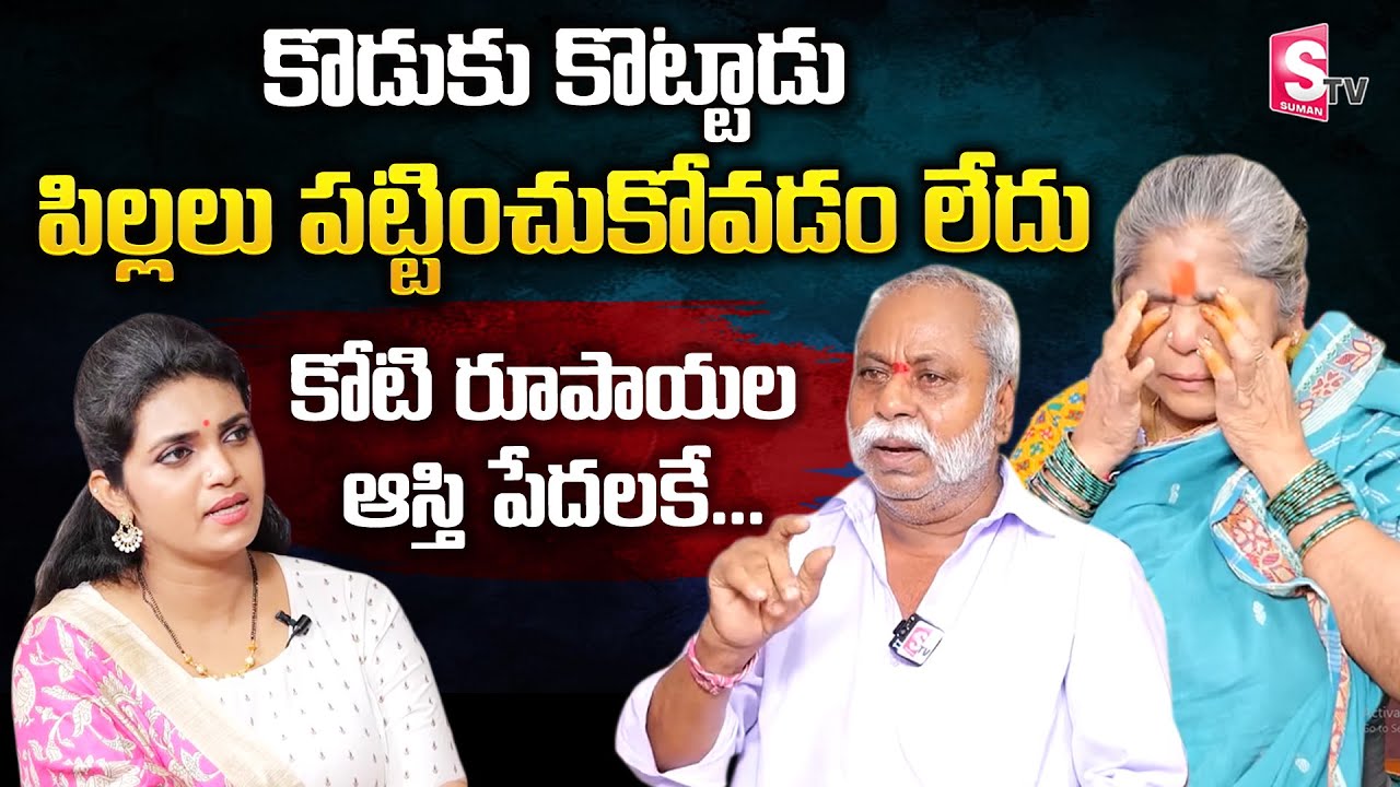 ముగ్గురు పిల్లలను కన్నాం, పట్టించుకోవడం లేదు | Heart Touching Story Of Old Parents | SumanTV